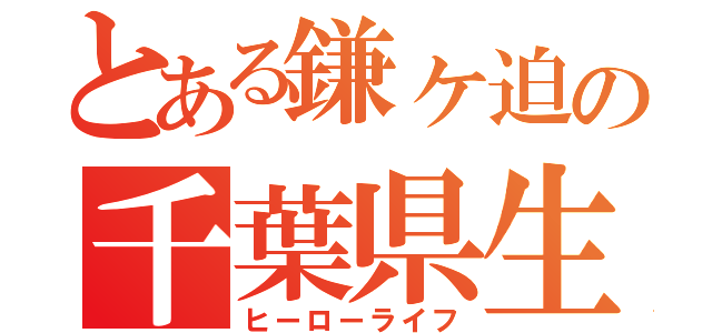 とある鎌ヶ迫の千葉県生活（ヒーローライフ）