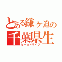 とある鎌ヶ迫の千葉県生活（ヒーローライフ）