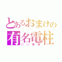 とあるおまけの有名電柱（○○専用）