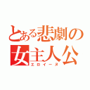 とある悲劇の女主人公（エロイーヌ）