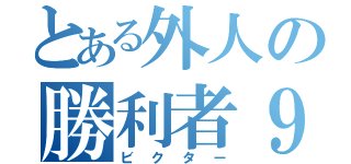 とある外人の勝利者９０（ビクター）