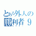 とある外人の勝利者９０（ビクター）