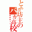 とある坊主のバカ高校（偏差値４０）