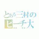 とある三村のピーチ大好き（須田  青空）