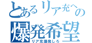 とあるリア充への爆発希望（リア充爆発しろ）