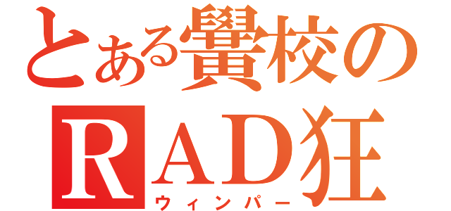 とある黌校のＲＡＤ狂（ウィンパー）