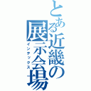 とある近畿の展示会場（インテックス）