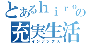 とあるｈｉｒｏの充実生活（。－＿－。）ポッ（インデックス）