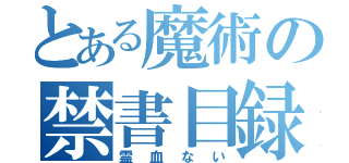 とある魔術の禁書目録（霊血ない）