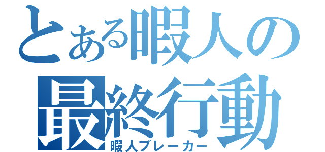 とある暇人の最終行動（暇人ブレーカー）