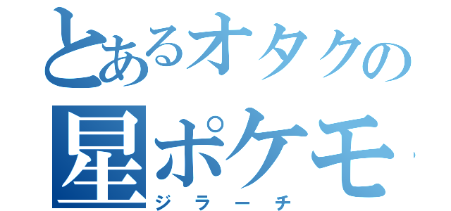 とあるオタクの星ポケモン（ジラーチ）