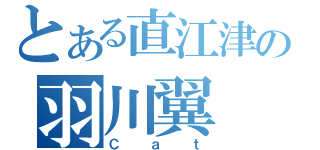 とある直江津の羽川翼（Ｃａｔ）