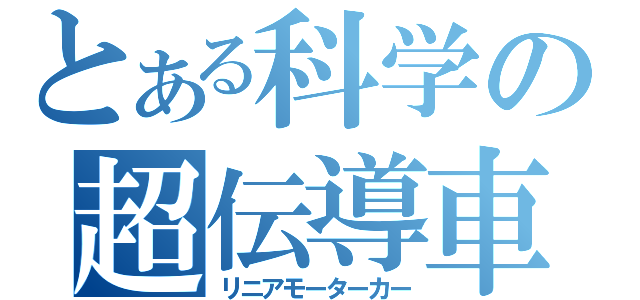 とある科学の超伝導車（リニアモーターカー）