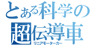 とある科学の超伝導車（リニアモーターカー）