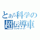 とある科学の超伝導車（リニアモーターカー）