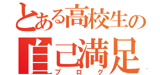 とある高校生の自己満足（ブログ）