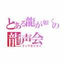 とある龍が如くの龍声会（リュウセイカイ）