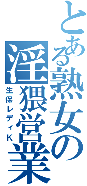 とある熟女の淫猥営業姿（生保レディＫ）