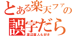 とある楽天ファンの誤字だらけブログ（渡辺直人も好き）