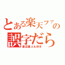 とある楽天ファンの誤字だらけブログ（渡辺直人も好き）