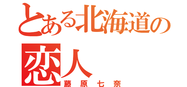 とある北海道の恋人（藤原七奈）