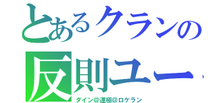 とあるクランの反則ユーザー（ダイン＠運極＠ロケラン）