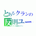 とあるクランの反則ユーザー（ダイン＠運極＠ロケラン）