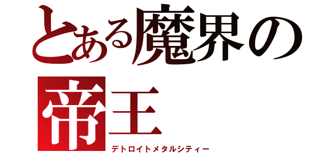 とある魔界の帝王（デトロイトメタルシティー）