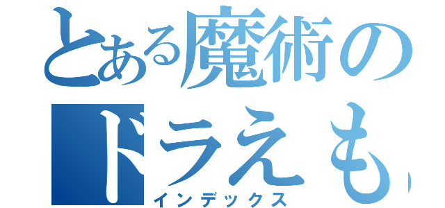 とある魔術のドラえもん（インデックス）