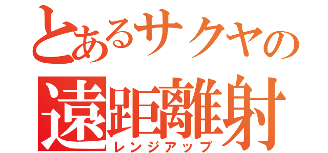 とあるサクヤの遠距離射撃（レンジアップ）