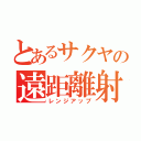 とあるサクヤの遠距離射撃（レンジアップ）