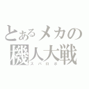 とあるメカの機人大戦（スパロボ）