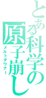 とある科学の原子崩し（メルトダウナー）