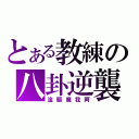 とある教練の八卦逆襲（淦驅魔我阿）