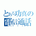 とある功真の電信通話（ライン）