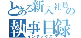 とある新入社員の執事目録（インデックス）