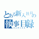 とある新入社員の執事目録（インデックス）