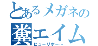 とあるメガネの糞エイム（ビューリホー…）