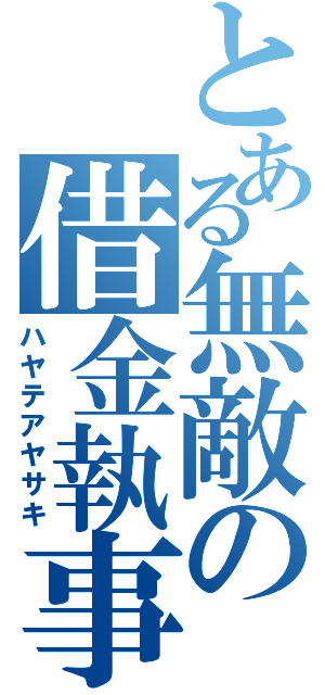 とある無敵の借金執事（ハヤテアヤサキ）