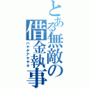 とある無敵の借金執事（ハヤテアヤサキ）