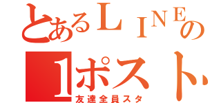 とあるＬＩＮＥ民の１ポスト（友達全員スタ）