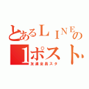 とあるＬＩＮＥ民の１ポスト（友達全員スタ）