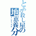 とある殺し屋の地恵養分（インデックス）