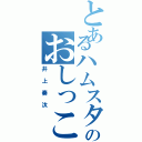 とあるハムスターのおしっこを浴びた（井上奏汰）