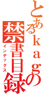 とあるｋａｇの禁書目録（インデックス）