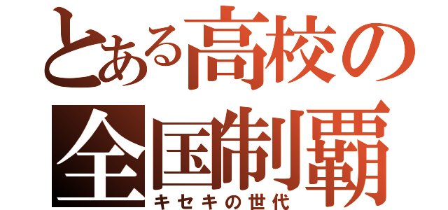 とある高校の全国制覇（キセキの世代）