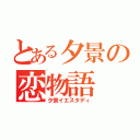 とある夕景の恋物語（夕景イエスタディ）