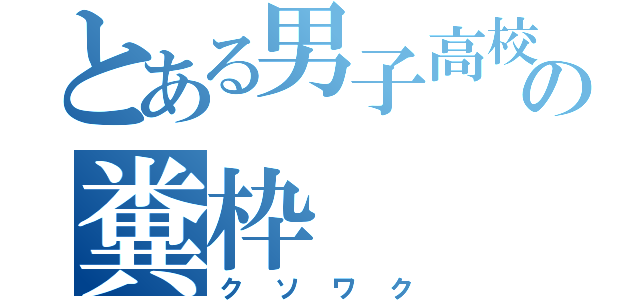 とある男子高校生の糞枠（クソワク）