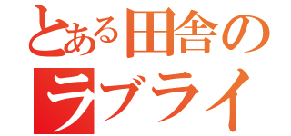 とある田舎のラブライバー（）