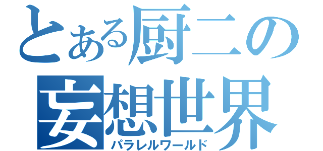 とある厨二の妄想世界（パラレルワールド）